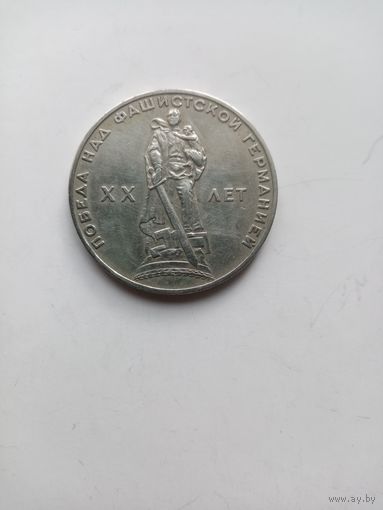 1 РУБЛЬ СССР XX ЛЕТ ПОБЕДЫ