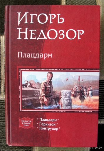 Плацдарм. Гарнизон. Контрудар. Игорь Недозор. Серия: В одном томе.