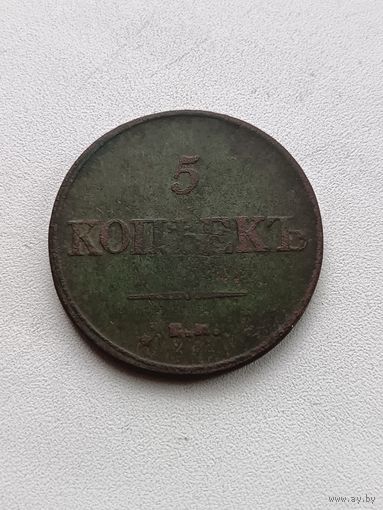 5 копеек 1832 года