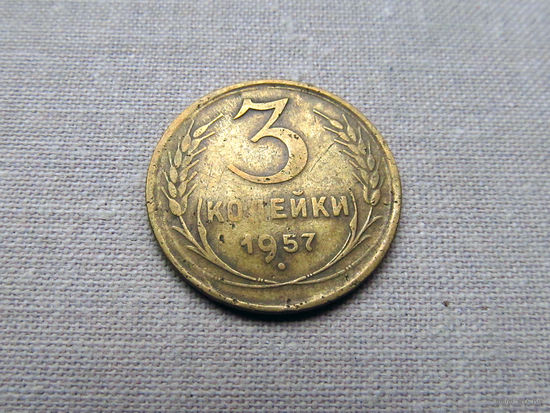 3-2-585 СССР 3 Копейки 1957