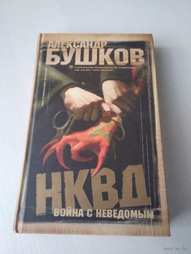 НКВД. Война с неведомым. /42