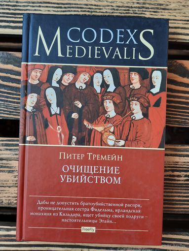 Очищение убийством. Питер Треймен