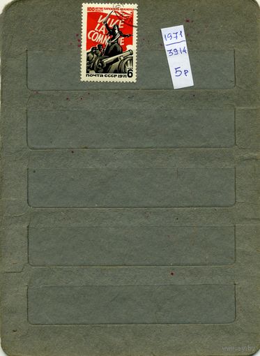 СССР, 1971, 100 лет париж коммуне ,  серия 1мм