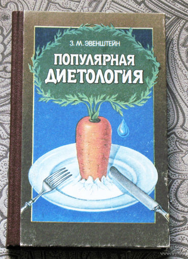 З.М.Эвенштейн Популярная диетология.