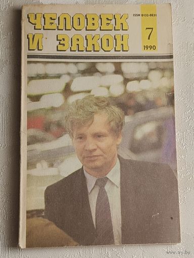 Журнал Человек и закон, номер 7/1990