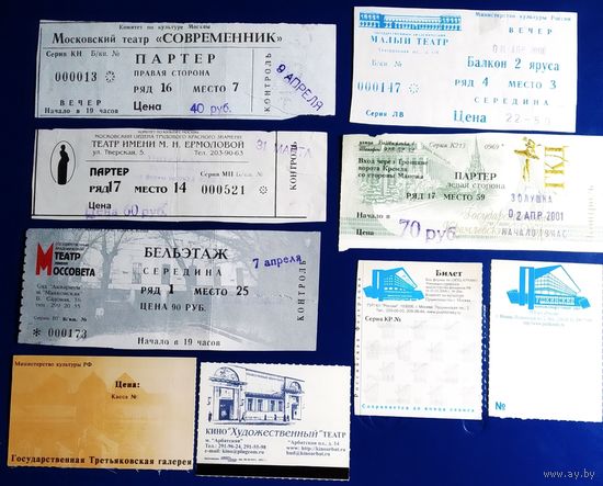 Билеты в театры, кинотеатры Москва 2000, 2001