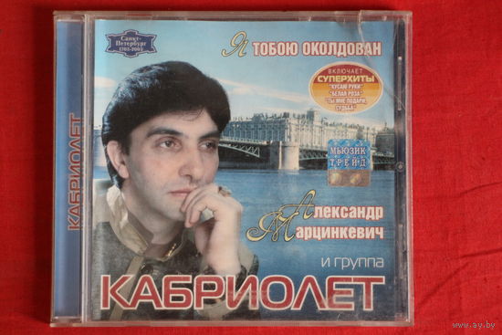 Александр Марцинкевич, Кабриолет - Я Тобою Околдован (2003, CD)