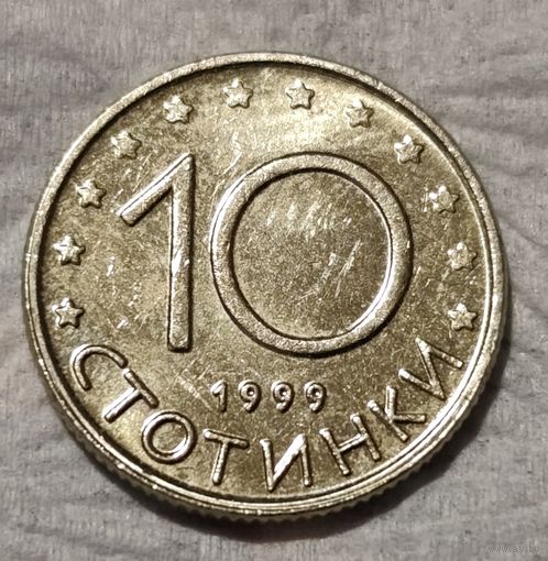Болгария 10 стотинок, 1999 (14-10-20)