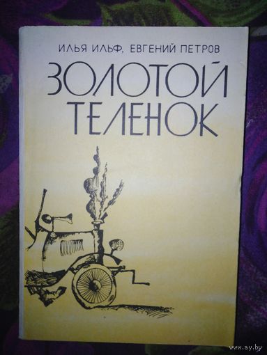 Ильф, Петров. Золотой теленок