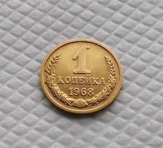 1 копейка.1968 г. СССР.#1