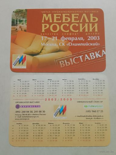 Карманный календарик. Мебель России. 2002 год