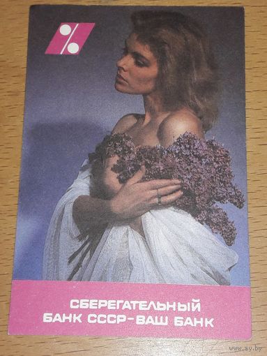 Календарик 1990 Сберегательный Банк СССР