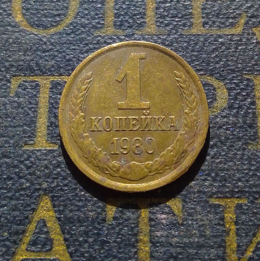 1 копейка 1980 СССР #34
