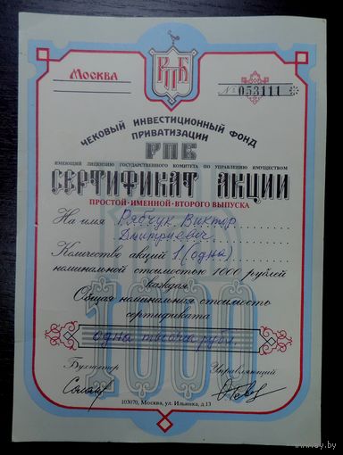 Россия. Чековый инвестиционный фонд приватизации РПБ. Сертификат простой именной акции номиналом 1000 рублей.