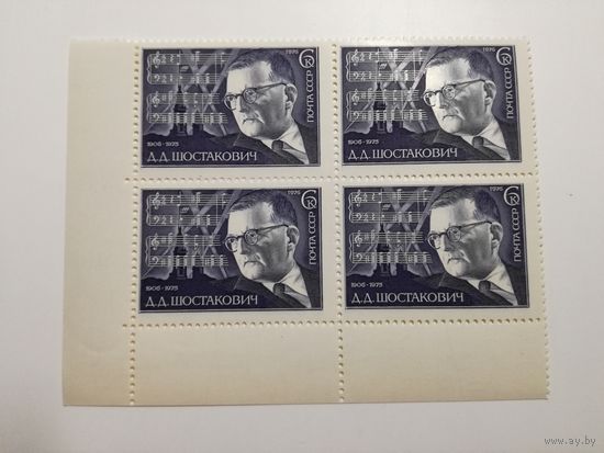 1976 СССР. 70 годовщина Д.Шостаковича. Квартблок
