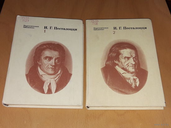 И. Г. Песталоцци. Избранные педагогические сочинения. В двух томах. 1981 год.
