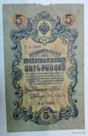 5 рублей 1909г. Упр. Шипов УА-004. Россия.