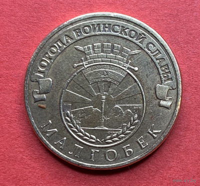 Россия, памятные 10 руб. Малгобек, 2011г.