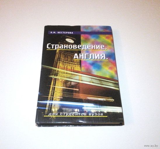 Страноведение. Англия. Автор: Н.М. Нестерова. 2001 г. 320 страниц.