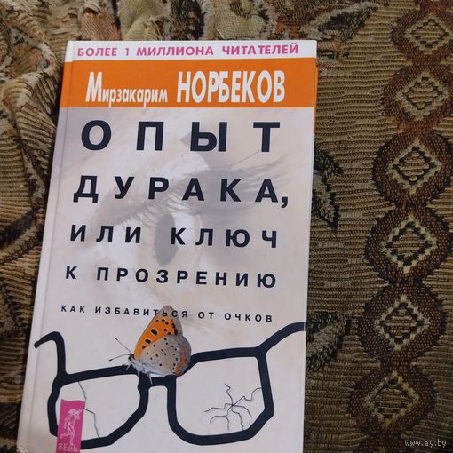 Мирзакарим Норбеков.  Опыт дурака,или ключ к прозрению.