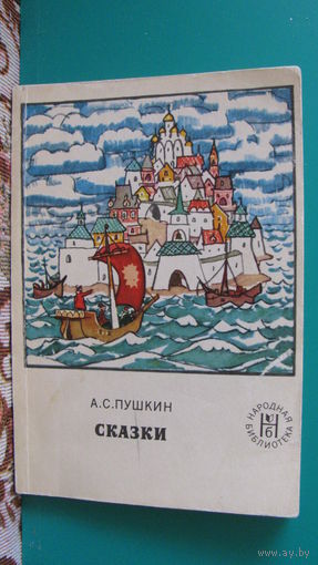 A. С. Пушкин "Сказки", 1975г.