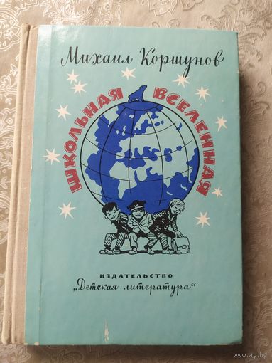 Михаил Коршунов. "Школьная вселенная"\054