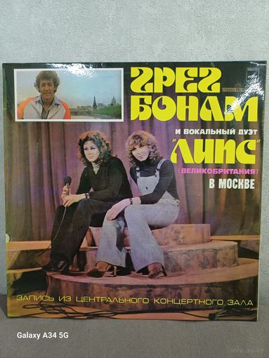 Грег Бонам и Липс