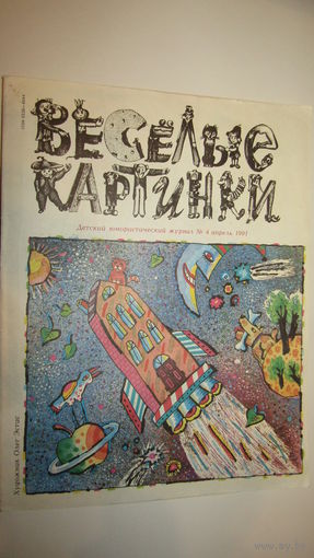 Детский юмористический Журнал Веселые картинки./13