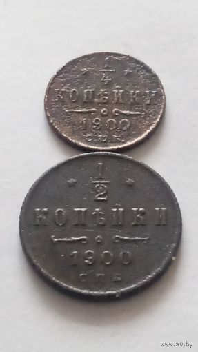 1/4 и 1/2 копейки 1900 гг. Цена за всё.