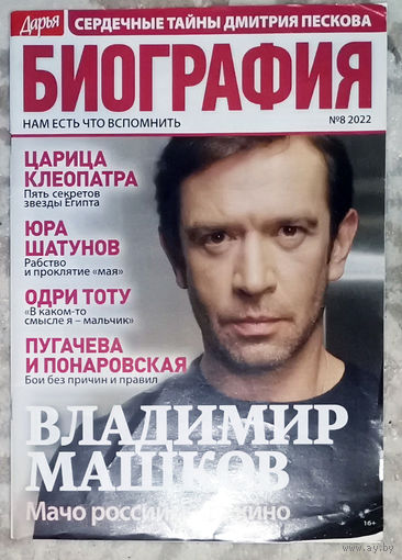 Журнал Дарья БИОГРАФИЯ номера 1,3,4,5,7,9,10,13 2020 номера 4,8,10 2021 номер 8,11 2022 номер 2 2023 спецвыпуск 2023