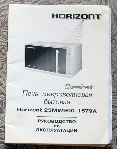 Печь микроволновая Horizont 25MW900-1579A инструкция.2009г.
