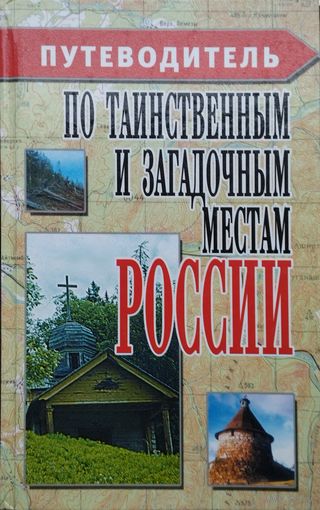 Путеводитель по таинственным и загадочным местам России