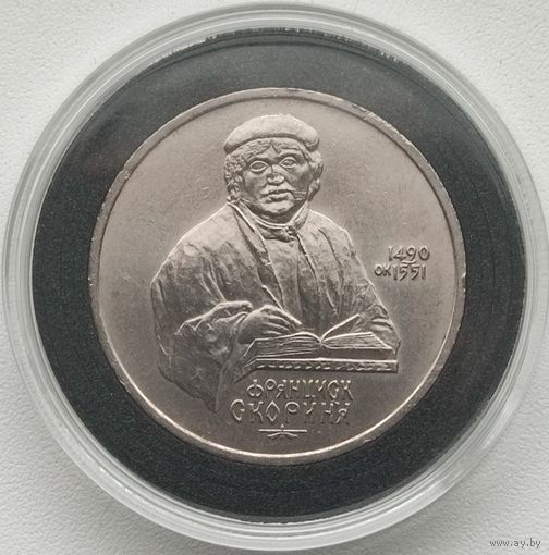 СССР 1 рубль 1990 года Франциск Скарына