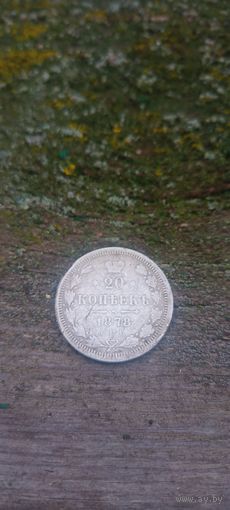 20 копеек 1878 СПб нф