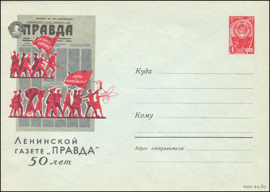 Художественный маркированный конверт СССР N 1914 (16.03.1962) Ленинской газете "Правда" 50 лет