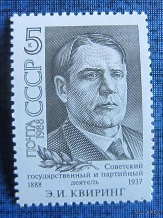 Марки СССР1988 год. 100-летие со дня рождения Э.Квиринга. 5986. Полная серия из 1 марки.