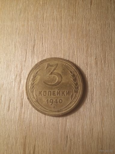 3 копейки 1940 СССР отличная в коллекцию с рубля!
