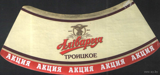 Пивная этикетка - Горловина Акция - Троицкое