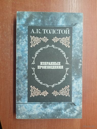 Алексей Толстой "Избранные произведения"