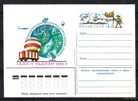 СССР 1984. ПК с ОМ Наука. Метеорология. Физика облаков. Таллин. Авиация. Космос.