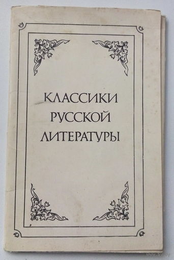 Классики русской литературы. Набор открыток. 132.