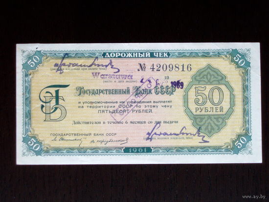 50 рублей 1961 Дорожный чек. Текст на 11 языках.