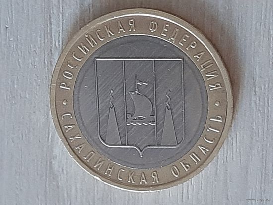 10 рублей 2006 Сахалинская область