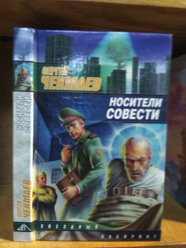 Чекмаев Сергей "Носители совести". Серия "Звездный лабиринт".