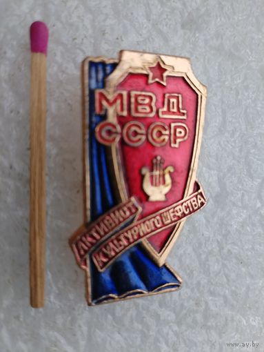 Знак. МВД СССР. Активист культурного шефства.