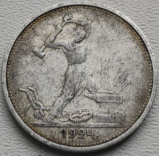 СССР полтинник (50 копеек) 1924 ТР