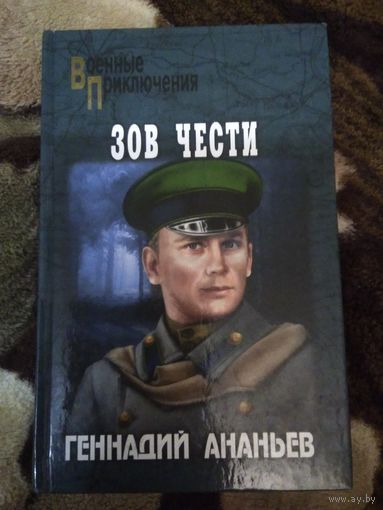 Зов чести