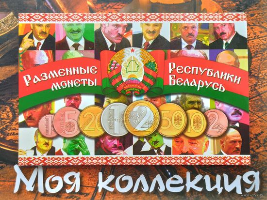 Капсульный альбом для разменных монет Республики Беларусь образца 2009 года. (2-ой вид). Торг.
