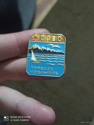 Значок Саво турбаза Иссык -куль