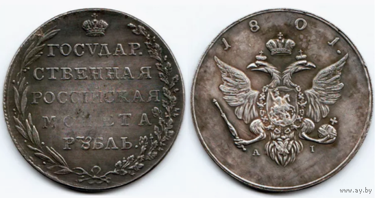 КОПИЯ 1 рубль 1801 AI
